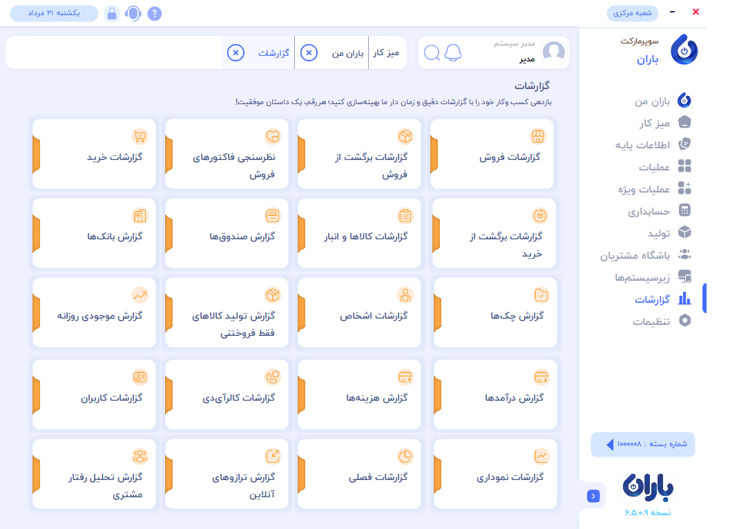 خرید نرم افزار حسابداری سوپر مارکت باران