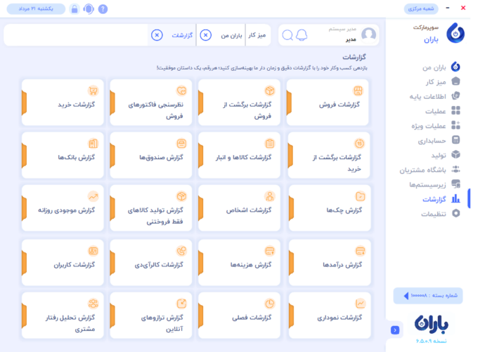 انواع گزارشات در نرم افزار حسابداری سوپرمارکات