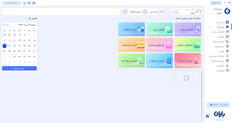 تصویر محیط نرم افزار سوپرمارکت باران