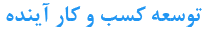 لوگو اینده