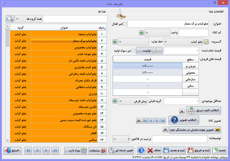 تصویر محیط نرم افزار حسابداری کافی شاپ زعفران