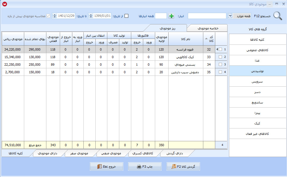 تصویر محیط نرم افزار کافه رستوران معین