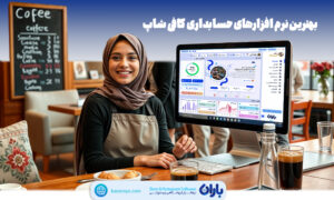 بهترین نرم افزار حسابداری برای کافی شاپ ها+بررسی کامل 10 نرم افزار کافی شاپ