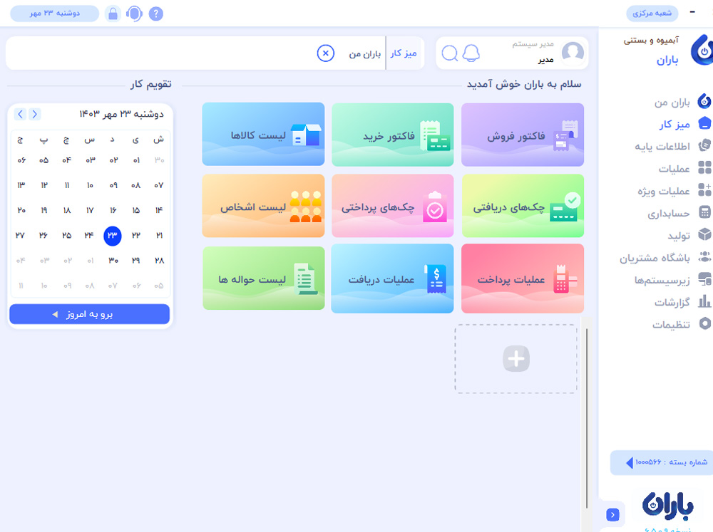 تصویر محیط نرم افزار آبمیوه و بستنی فروشی باران