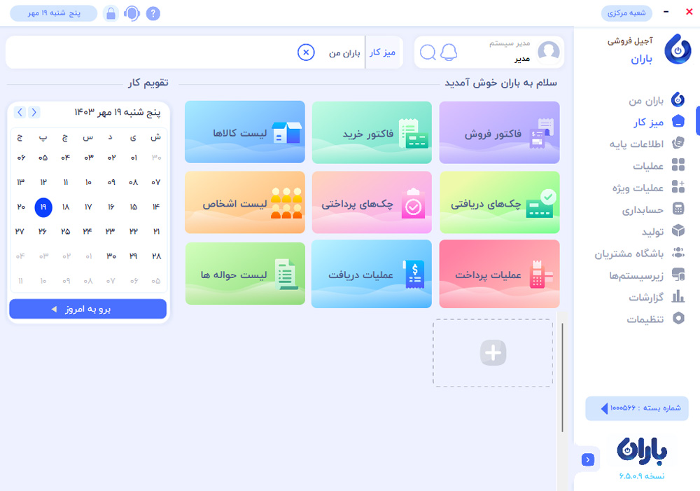 تصویر محیط نرم افزار حسابداری آجیل فروشی باران