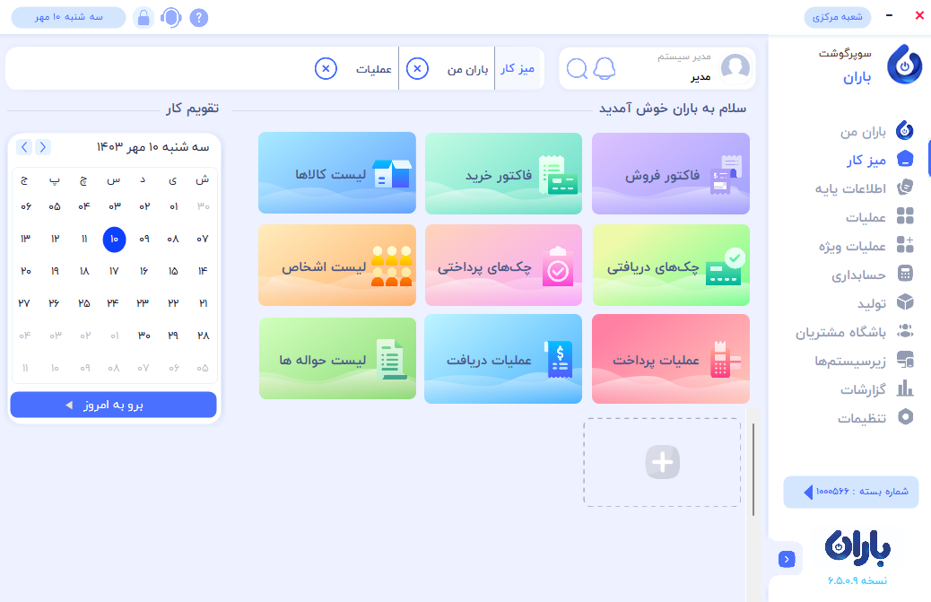 تصویر محیط نرم افزار حسابداری قصابی باران