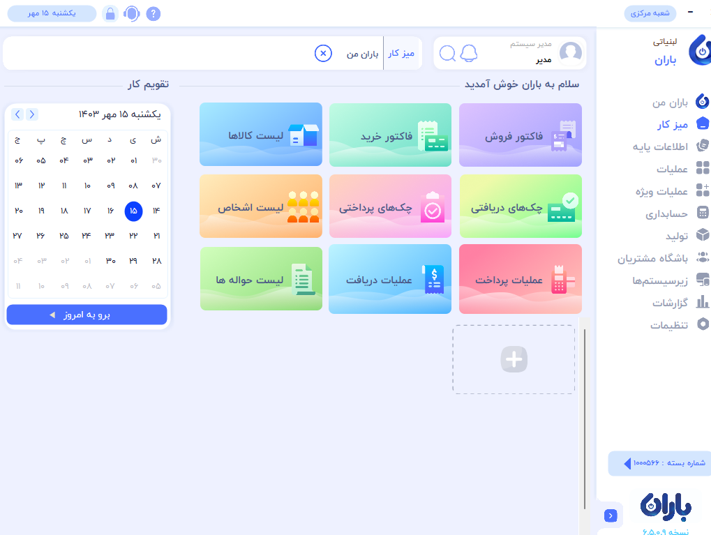 تصویر محیط نرم افزار لبنیاتی باران