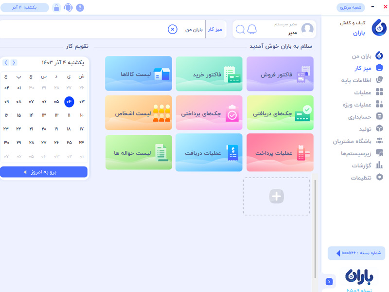 تصویر محیط نرم افزار حسابداری کیف و کفش باران، بهترین نرم افزار حسابداری کیف و کفش