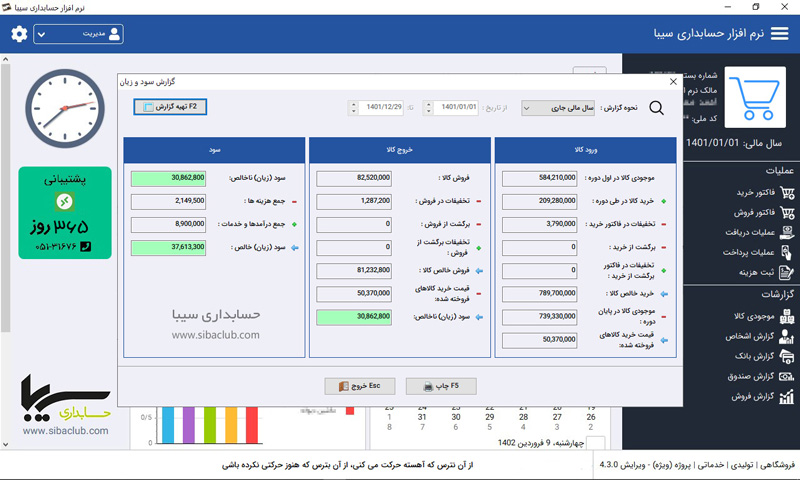 تصویر محیط نرم افزار حسابداری کیف و کفش سیبا