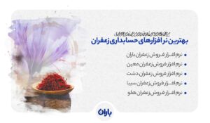 بهترین نر افزارهای حسابداری زعفران