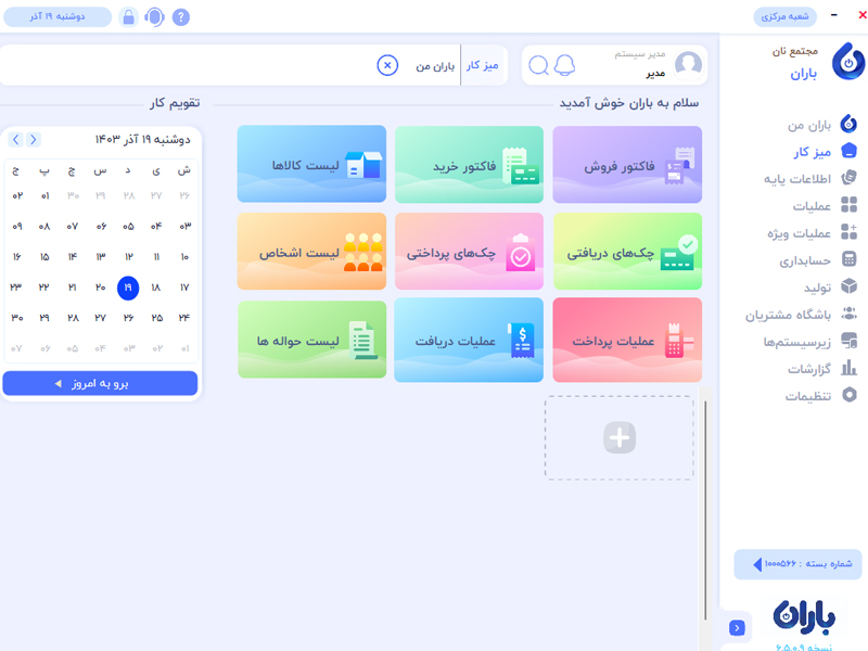 نرم افزار نانوایی باران