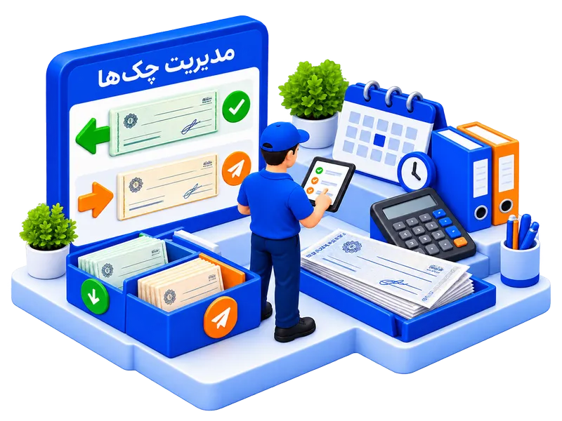 ثبت و مدیریت چک‌های دریافتی و پرداختی