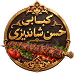 مدیریت کبابی شاندیزی