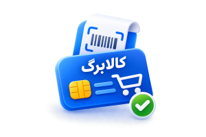 اتصال به سامانه کالابرگ