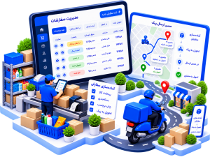 مدیریت سفارش‌های مشتریان و پیک