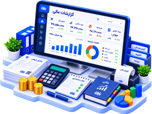 حسابداری فروشگاهی و گزارش‌گیری مالی دقیق