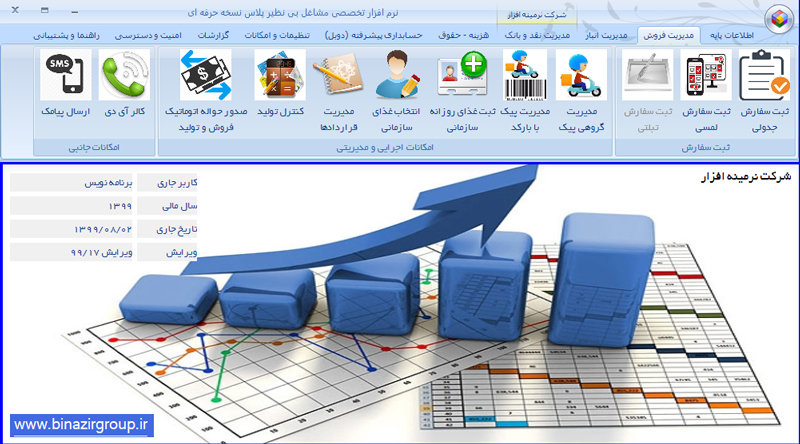 نرم افزار رستورانی و کبابی بی نظیر