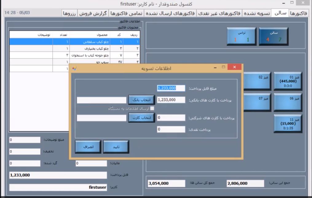 نرم افزار رستوران، فست فود و کبابی سپند