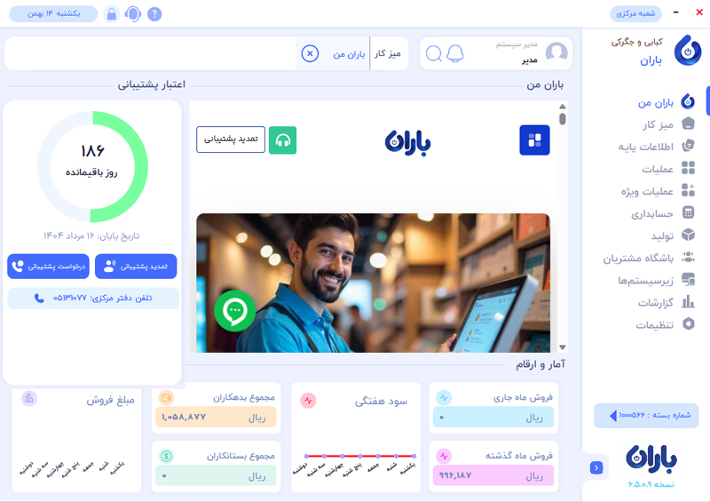 تصویر محیط نرم افزار کبابی باران، بهترین نرم افزار کبابی و جگرکی