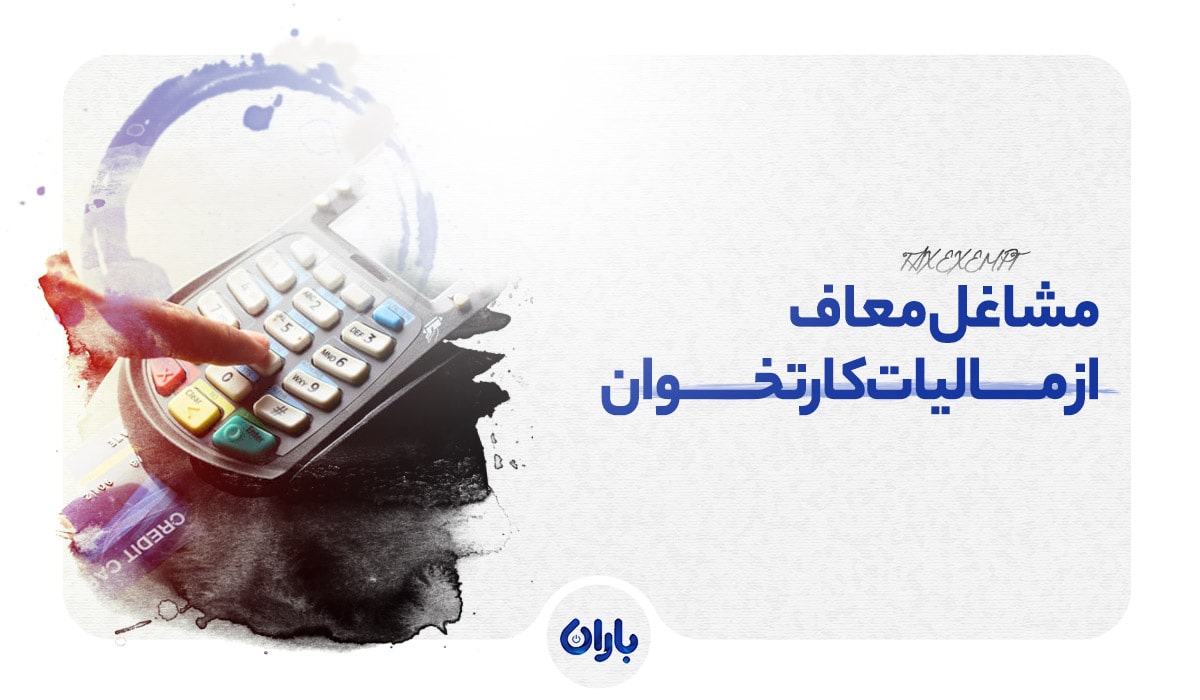 مشاغل معاف از مالیات کارتخوان+ جدول سقف معافیت مالیات کارتخوان مشاغل