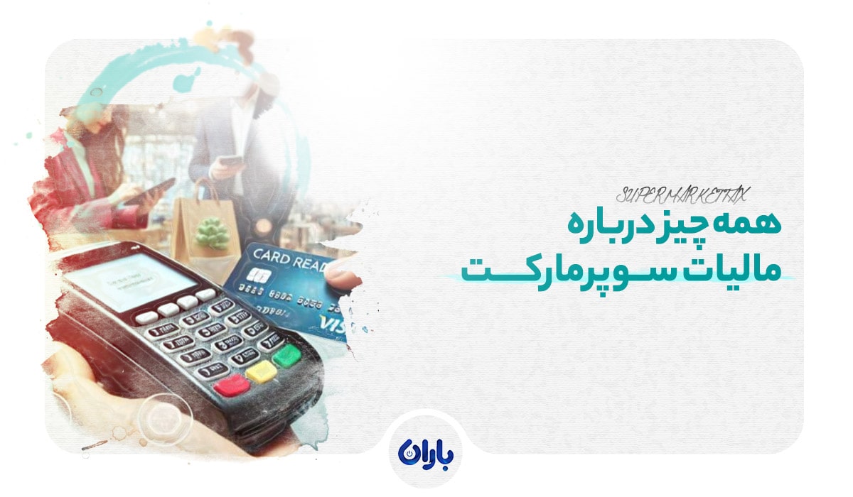 همه چیز درباره مالیات سوپرمارکت + روش‌های کاهش مالیات