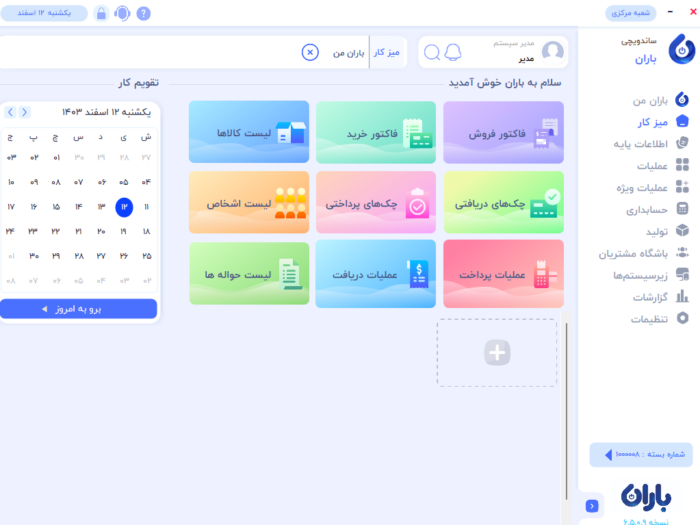 sandwich software Baran3 1