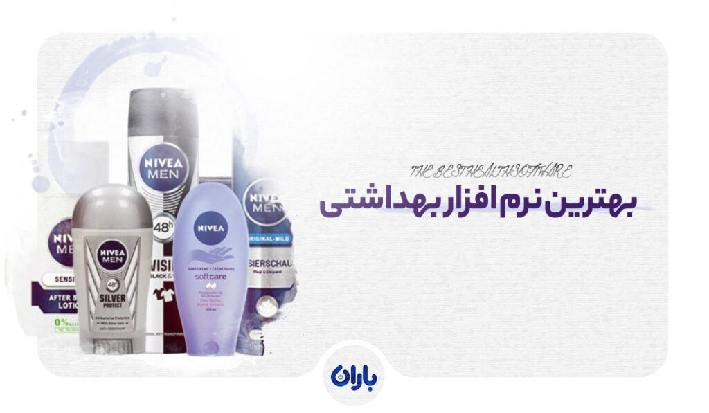 مقاله بهترین نرم افزارهای بهداشتی