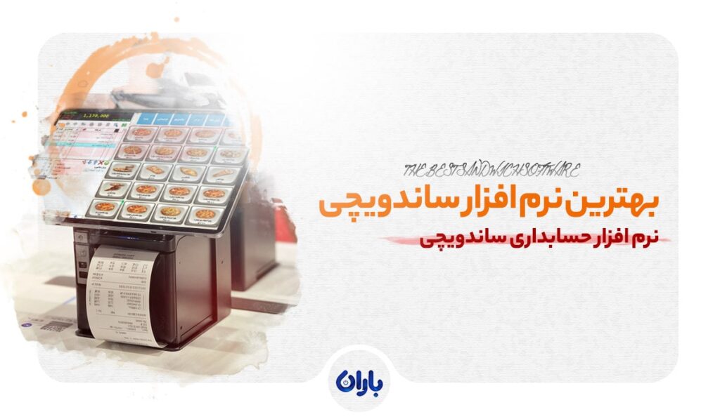 بهترین نرم افزار ساندویچی { معرفی 7 نرم افزار برتر + جدول مقایسه)