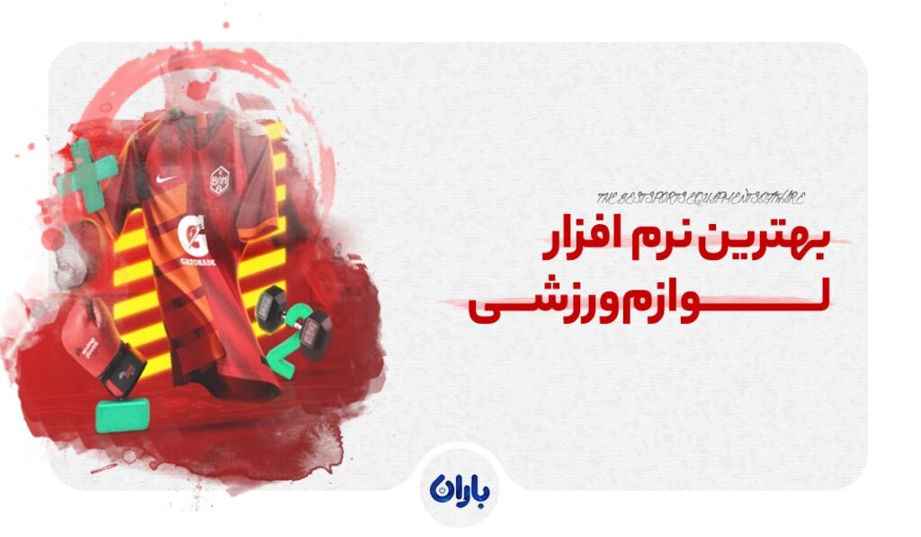نرم افزار لوازم ورزشی ( 7 تا از بهترین نرم افزارها + جدول مقایسه)