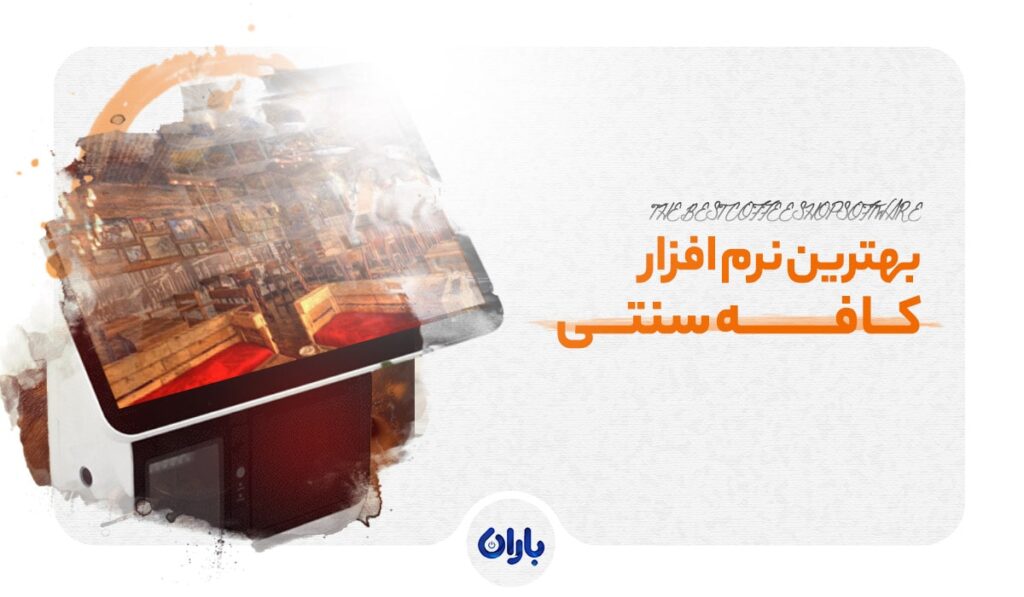 بهترین نرم افزار کافه سنتی + جدول مقایسه و ویژگی‌ها