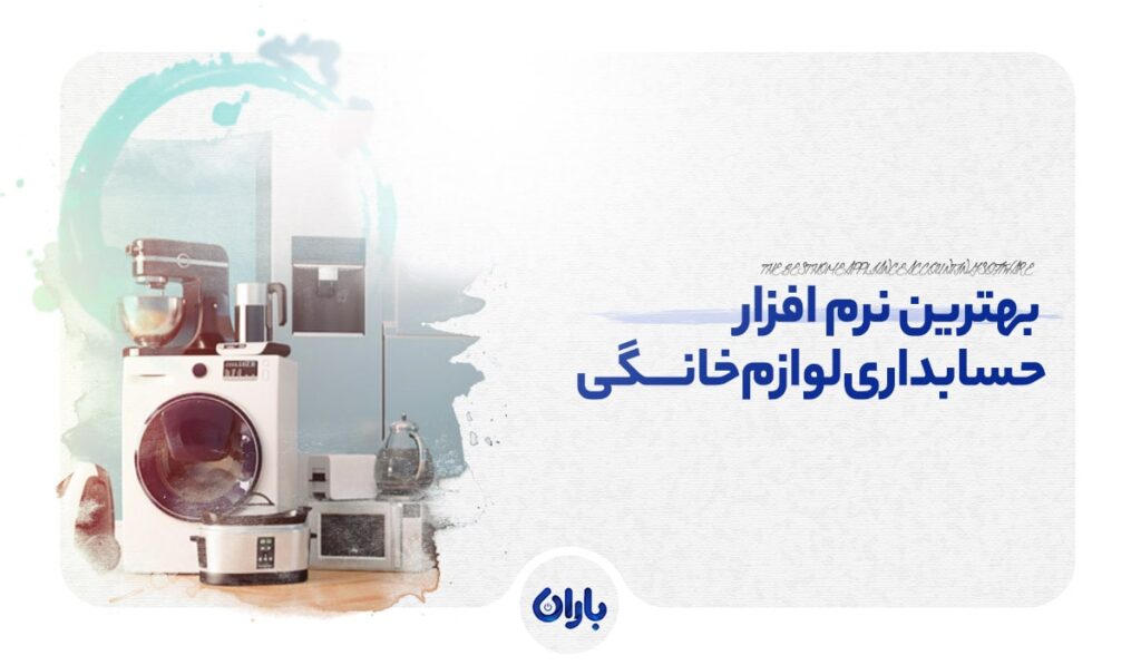 نرم افزار حسابداری لوازم خانگی (لیست 10 نرم افزار برتر + جدول مقایسه)
