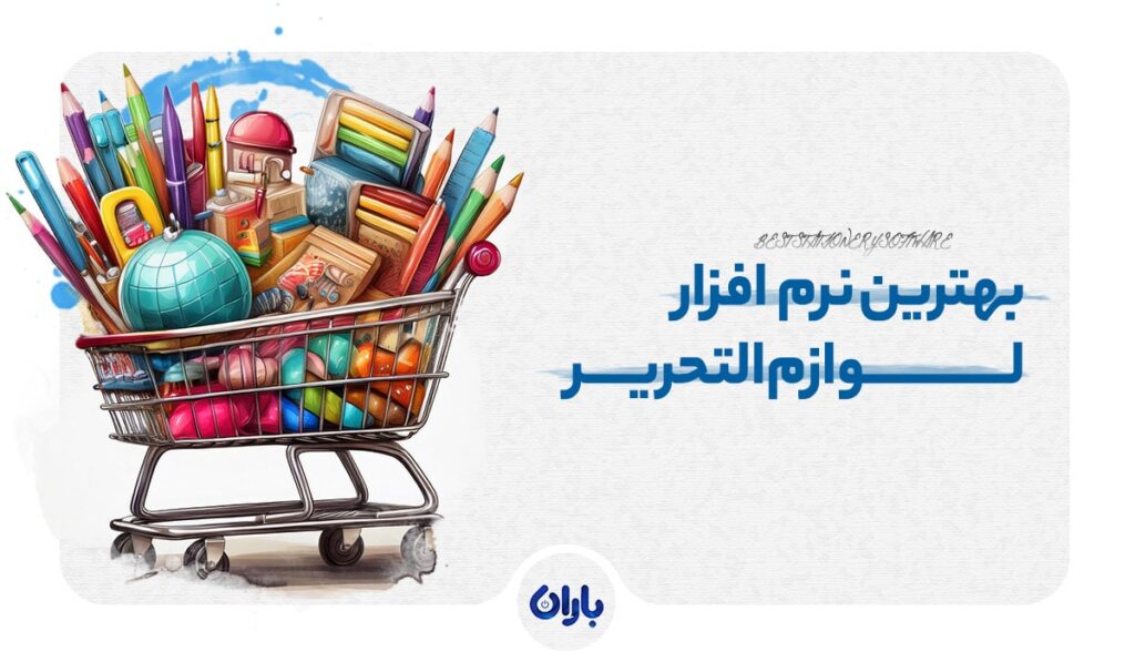 نرم افزار حسابداری لوازم تحریر