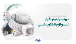 نرم افزار حسابداری الکتریکی (معرفی 7 نرم افزار برتر + جدول مقایسه)