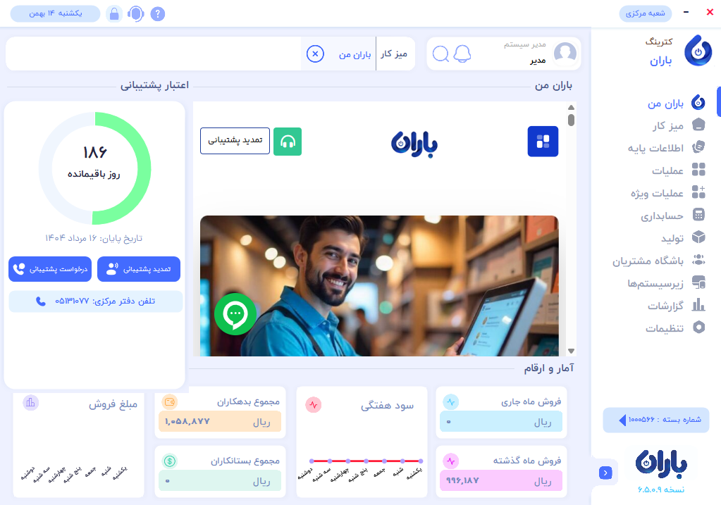 نرم افزار کترینگ باران