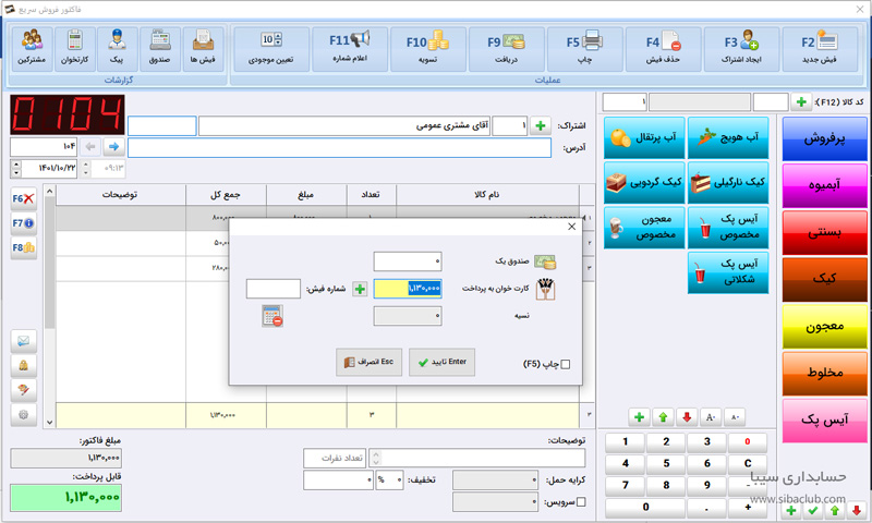 نرم‌افزار کترینگ سیبا