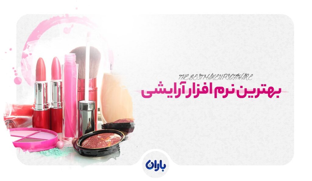 بهترین نرم افزار لوازم آرایشی (نرم افزارهای برتر + جدول مقایسه)