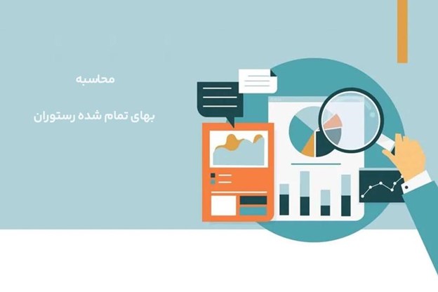 آموزش حسابداری بها تمام شده برای رستوران