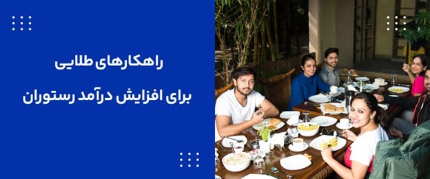 روش های افزایش درآمد رستوران