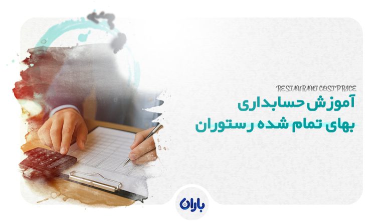 آموزش حسابداری بهای تمام شده رستوران