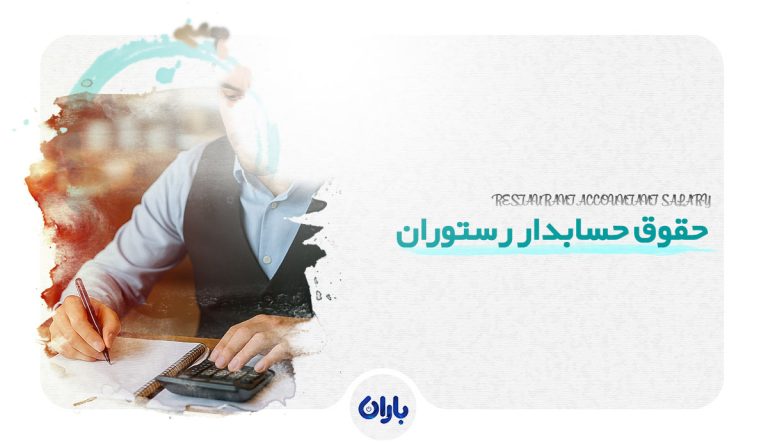 حقوق حسابداری رستوران
