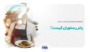 رانر رستوران کیست