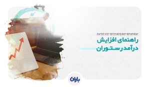 افزایش درآمد رستوران