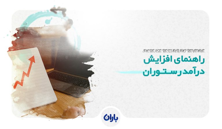 افزایش درآمد رستوران
