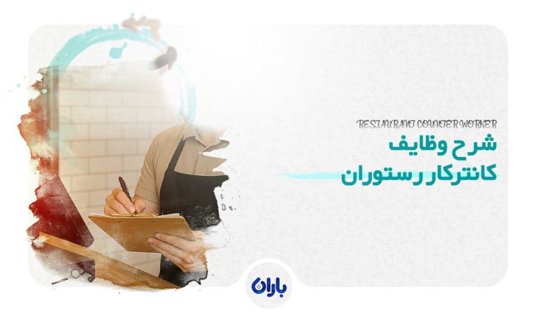 شرح وظایف کانترکار رستوران