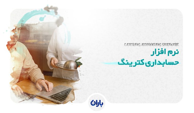 بهترین نرم افزار حسابداری کترینگ