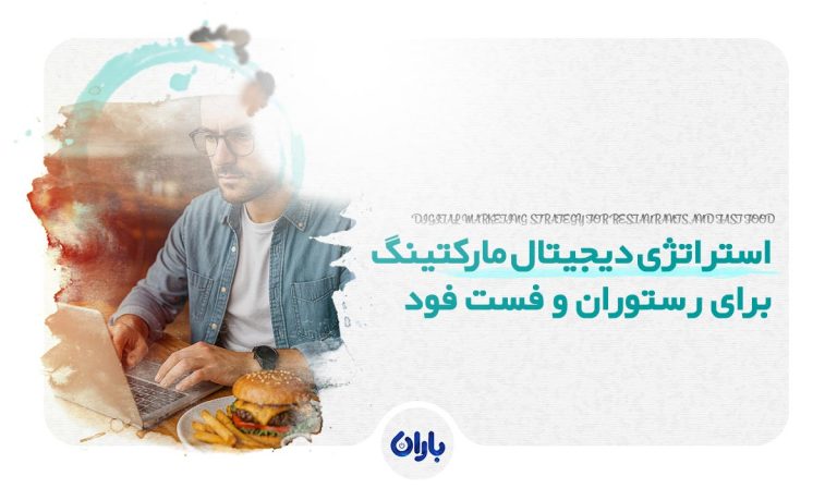 استراتژی های موثر دیجیتال مارکتینگ رستوران