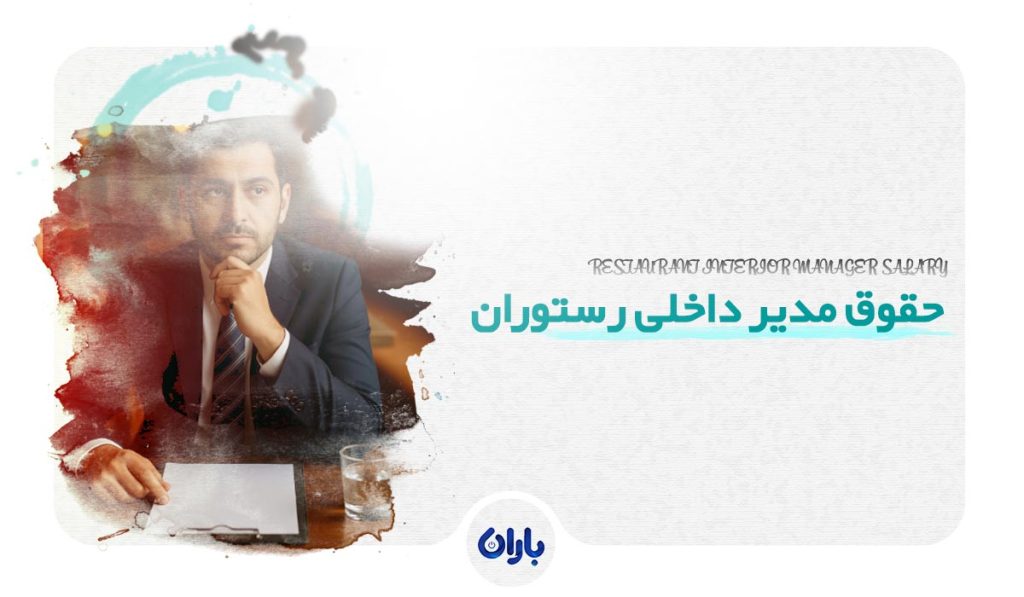 حقوق مدیر داخلی رستوران