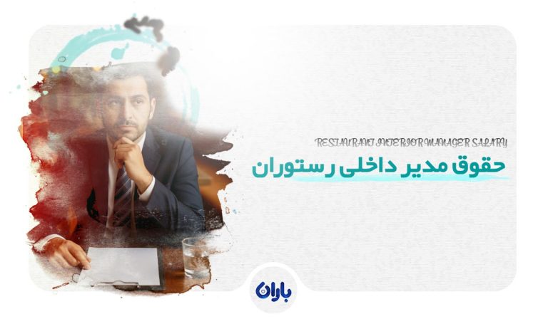 حقوق مدیر داخلی رستوران