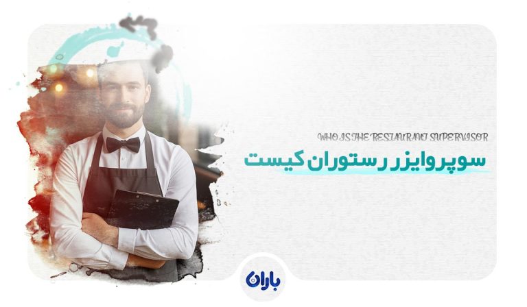 سوپروایزر رستوران