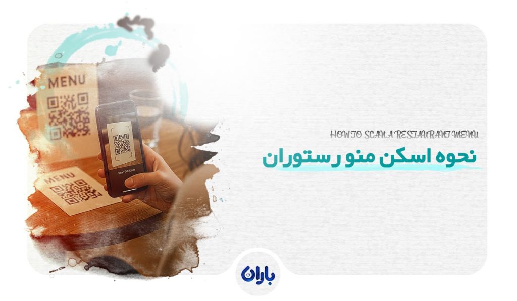 اسکن منوی رستوران